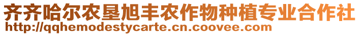 齊齊哈爾農(nóng)墾旭豐農(nóng)作物種植專業(yè)合作社