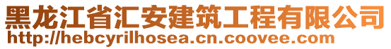 黑龍江省匯安建筑工程有限公司