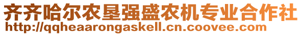 齊齊哈爾農(nóng)墾強盛農(nóng)機專業(yè)合作社