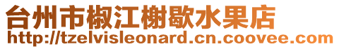 臺州市椒江榭歇水果店
