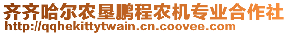 齊齊哈爾農(nóng)墾鵬程農(nóng)機(jī)專業(yè)合作社