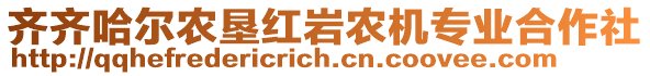 齊齊哈爾農(nóng)墾紅巖農(nóng)機(jī)專業(yè)合作社