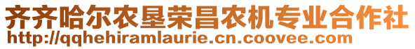 齊齊哈爾農墾榮昌農機專業(yè)合作社