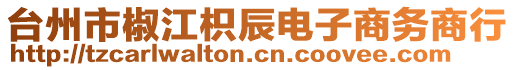 臺州市椒江枳辰電子商務商行