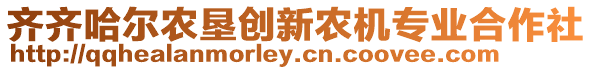 齊齊哈爾農(nóng)墾創(chuàng)新農(nóng)機(jī)專業(yè)合作社