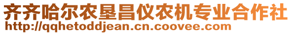 齊齊哈爾農(nóng)墾昌儀農(nóng)機(jī)專業(yè)合作社