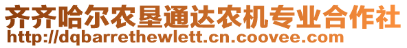 齊齊哈爾農(nóng)墾通達(dá)農(nóng)機(jī)專業(yè)合作社