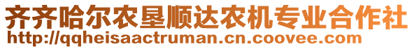 齊齊哈爾農(nóng)墾順達(dá)農(nóng)機專業(yè)合作社