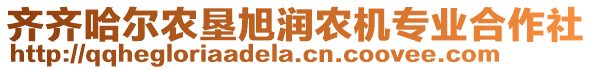 齊齊哈爾農(nóng)墾旭潤(rùn)農(nóng)機(jī)專業(yè)合作社