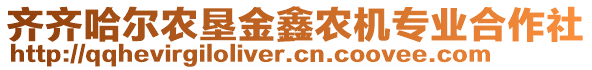 齊齊哈爾農(nóng)墾金鑫農(nóng)機(jī)專業(yè)合作社