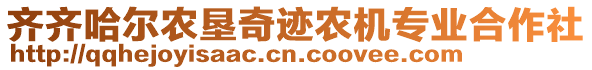 齊齊哈爾農(nóng)墾奇跡農(nóng)機(jī)專業(yè)合作社