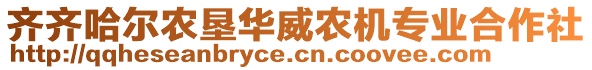 齊齊哈爾農(nóng)墾華威農(nóng)機專業(yè)合作社