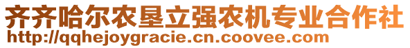 齊齊哈爾農(nóng)墾立強(qiáng)農(nóng)機(jī)專業(yè)合作社