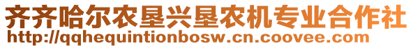 齊齊哈爾農(nóng)墾興墾農(nóng)機(jī)專業(yè)合作社