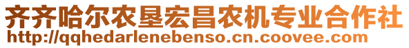 齊齊哈爾農(nóng)墾宏昌農(nóng)機(jī)專業(yè)合作社