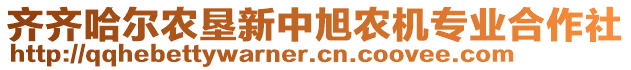 齊齊哈爾農(nóng)墾新中旭農(nóng)機(jī)專業(yè)合作社