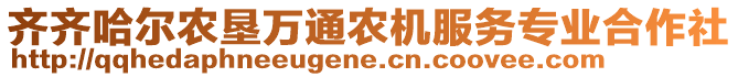 齊齊哈爾農(nóng)墾萬通農(nóng)機服務(wù)專業(yè)合作社