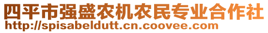 四平市強(qiáng)盛農(nóng)機(jī)農(nóng)民專業(yè)合作社