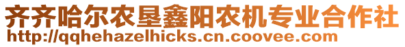 齊齊哈爾農(nóng)墾鑫陽(yáng)農(nóng)機(jī)專業(yè)合作社