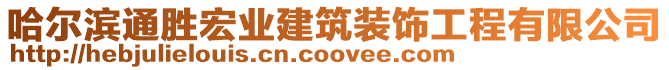 哈爾濱通勝宏業(yè)建筑裝飾工程有限公司