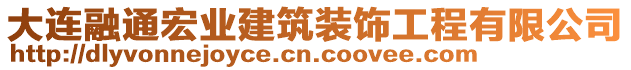 大連融通宏業(yè)建筑裝飾工程有限公司