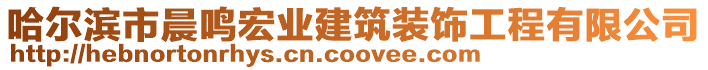 哈爾濱市晨鳴宏業(yè)建筑裝飾工程有限公司