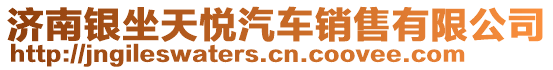 濟(jì)南銀坐天悅汽車銷售有限公司