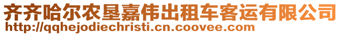 齊齊哈爾農墾嘉偉出租車客運有限公司