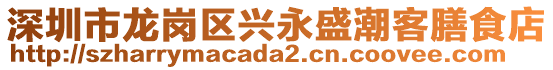 深圳市龍崗區(qū)興永盛潮客膳食店