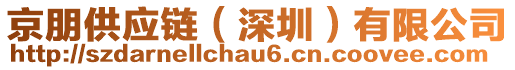 京朋供應(yīng)鏈（深圳）有限公司