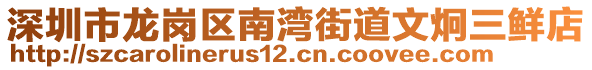 深圳市龍崗區(qū)南灣街道文炯三鮮店