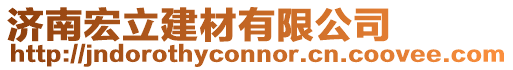 濟南宏立建材有限公司