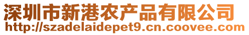 深圳市新港農產品有限公司