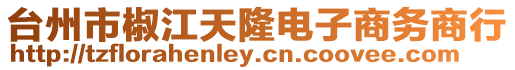 臺州市椒江天隆電子商務商行