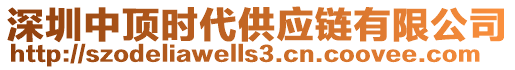 深圳中頂時(shí)代供應(yīng)鏈有限公司