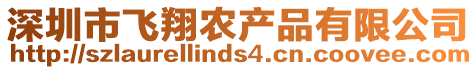 深圳市飛翔農產品有限公司