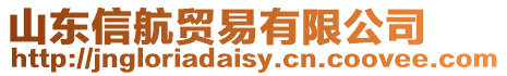 山東信航貿易有限公司