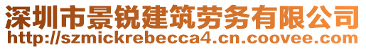 深圳市景銳建筑勞務有限公司