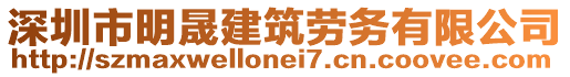 深圳市明晟建筑勞務(wù)有限公司