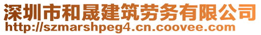 深圳市和晟建筑勞務有限公司