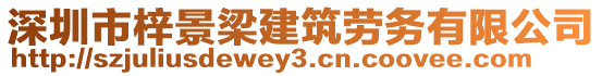 深圳市梓景梁建筑勞務有限公司