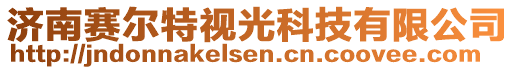 濟(jì)南賽爾特視光科技有限公司