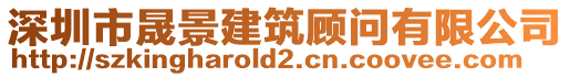 深圳市晟景建筑顧問有限公司