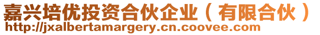 嘉興培優(yōu)投資合伙企業(yè)（有限合伙）