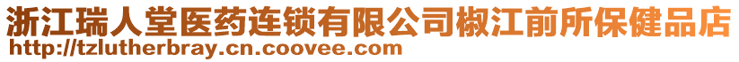 浙江瑞人堂醫(yī)藥連鎖有限公司椒江前所保健品店