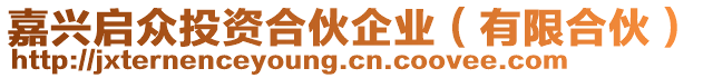 嘉興啟眾投資合伙企業(yè)（有限合伙）