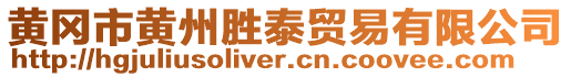 黃岡市黃州勝泰貿(mào)易有限公司