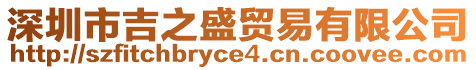 深圳市吉之盛貿易有限公司