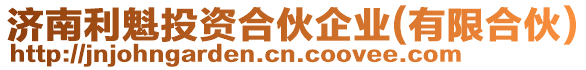 濟(jì)南利魁投資合伙企業(yè)(有限合伙)