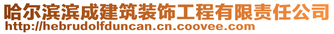 哈爾濱濱成建筑裝飾工程有限責(zé)任公司